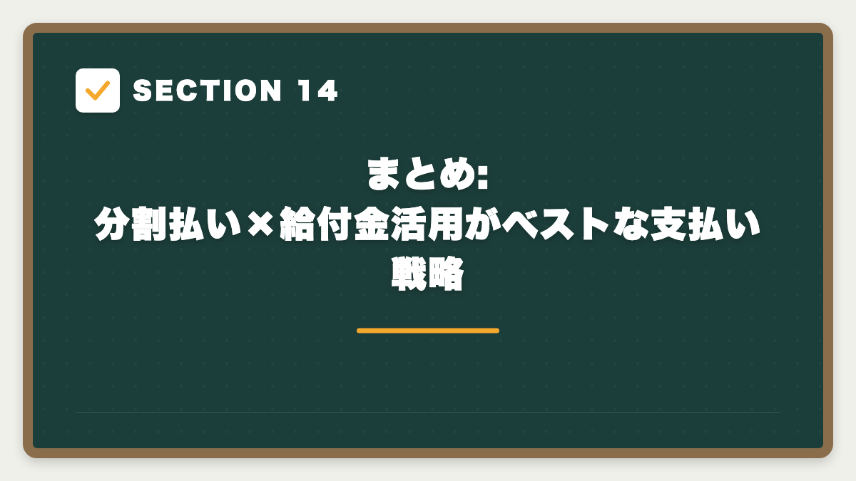 SECTION 14 まとめ:分割払い×給付金活用がベストな支払い戦略