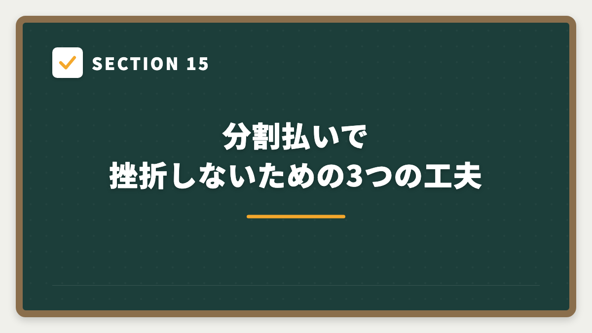 SECTION 15 分割払いで挫折しないための3つの工夫