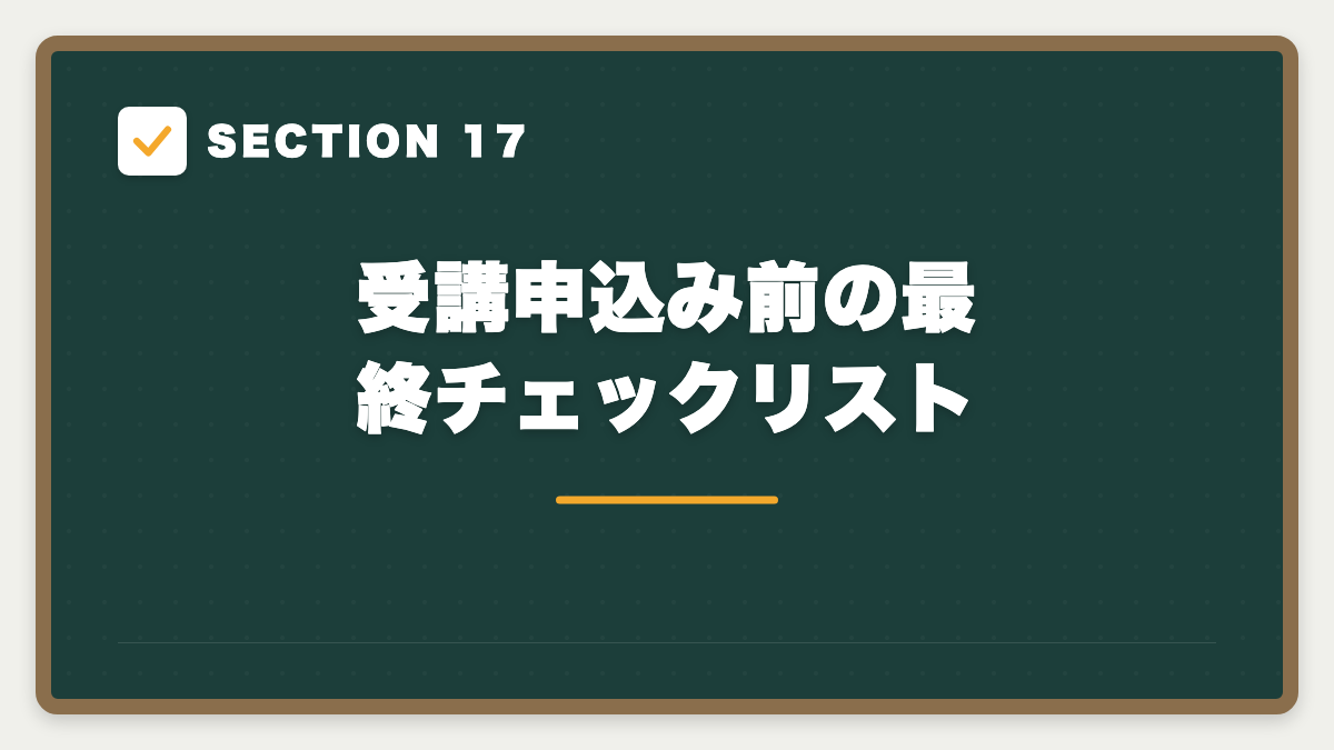 SECTION 17 受講申込み前の最終チェックリスト