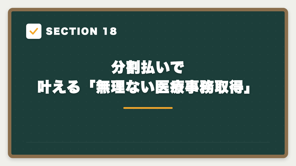 SECTION 18 分割払いで叶える「無理ない医療事務取得」
