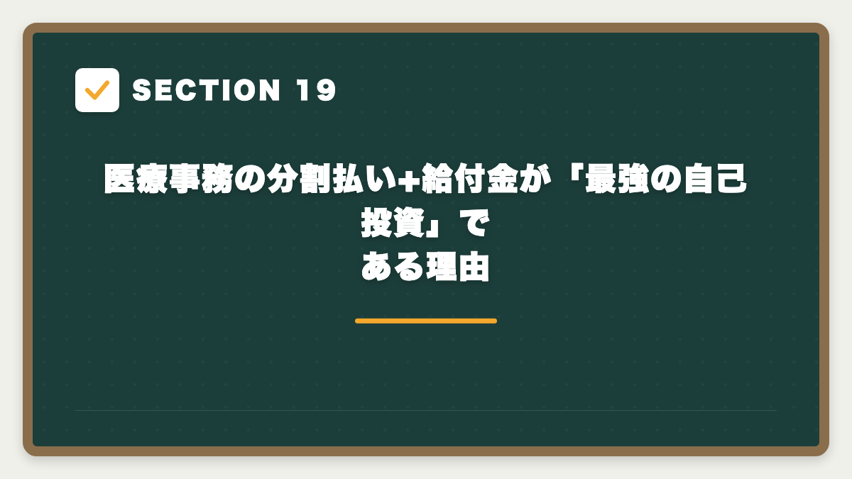 SECTION 19 医療事務の分割払い+給付金が「最強の自己投資」である理由