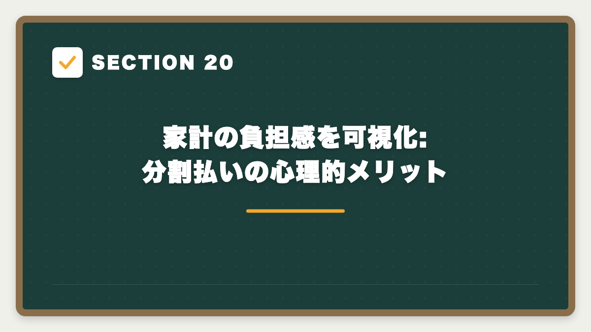SECTION 20 家計の負担感を可視化:分割払いの心理的メリット