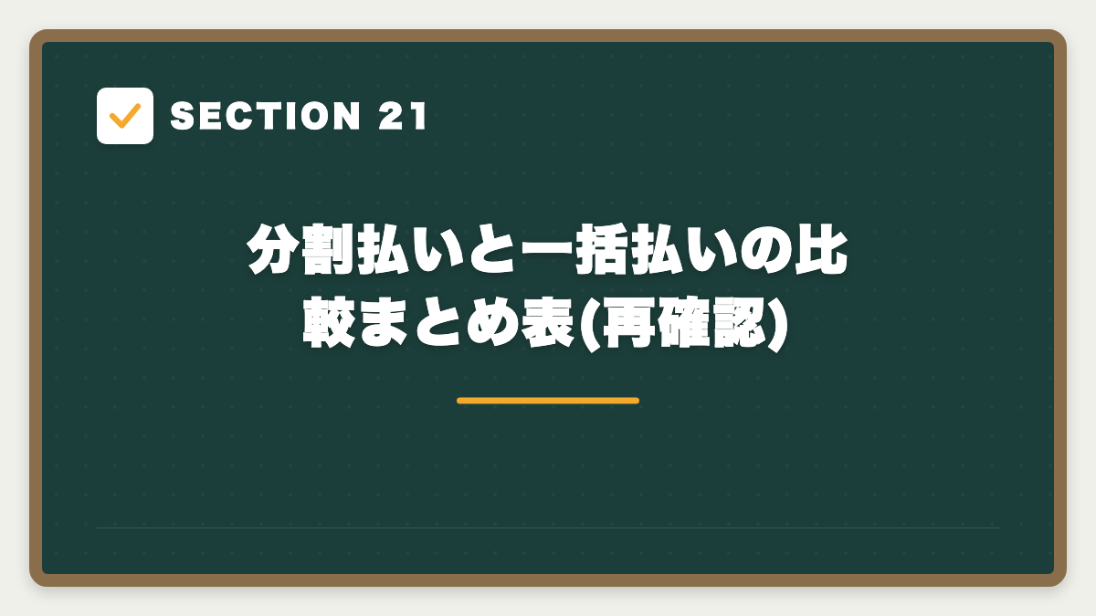 SECTION 21 分割払いと一括払いの比較まとめ表(再確認)