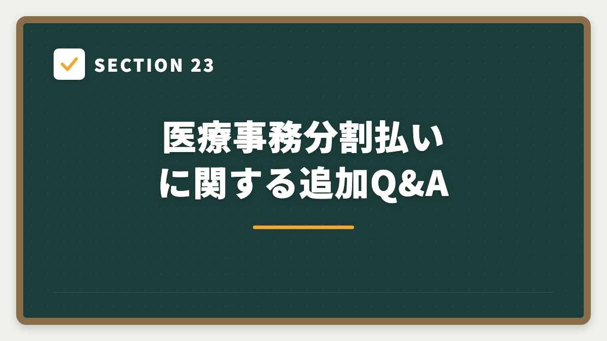 SECTION 23 医療事務分割払いに関する追加Q&A