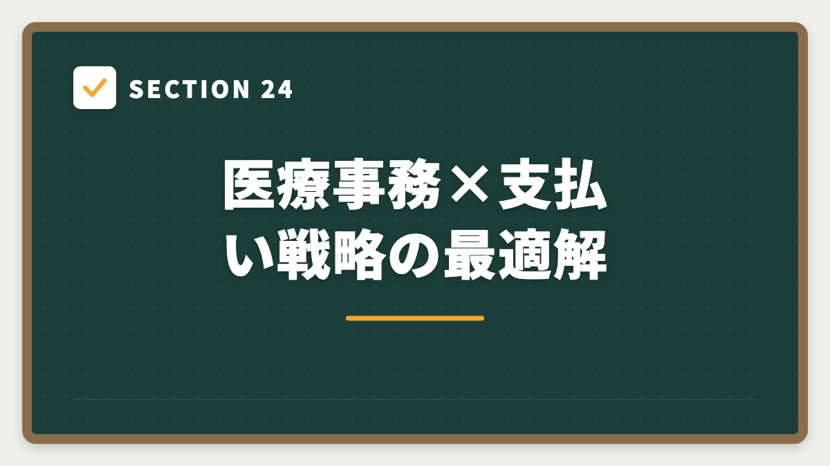 SECTION 24 医療事務×支払い戦略の最適解