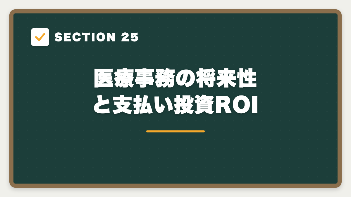 SECTION 25 医療事務の将来性と支払い投資ROI