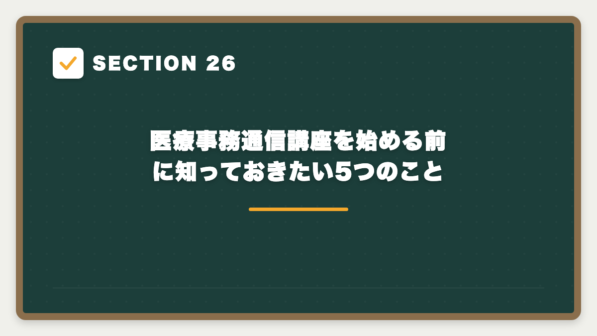 SECTION 26 医療事務通信講座を始める前に知っておきたい5つのこと