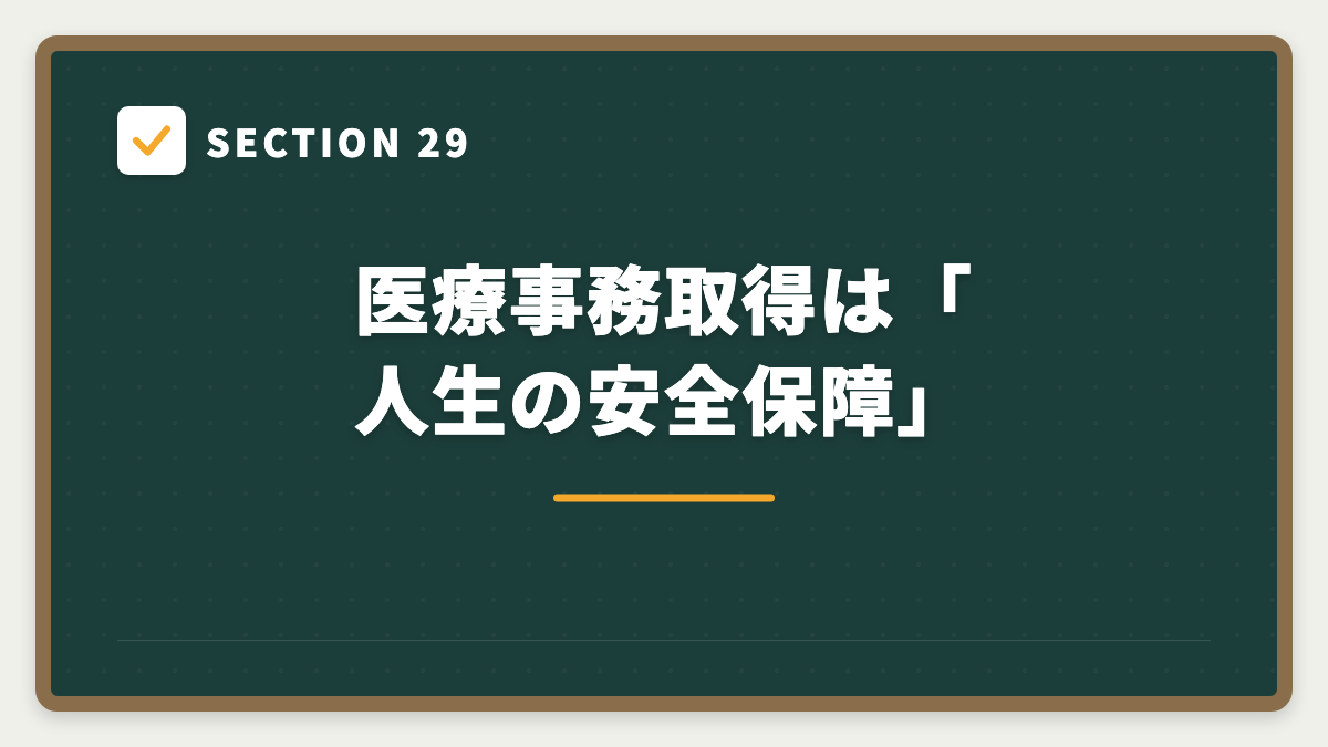 SECTION 29 医療事務取得は「人生の安全保障」