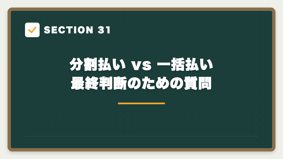 SECTION 31 分割払い vs 一括払い 最終判断のための質問