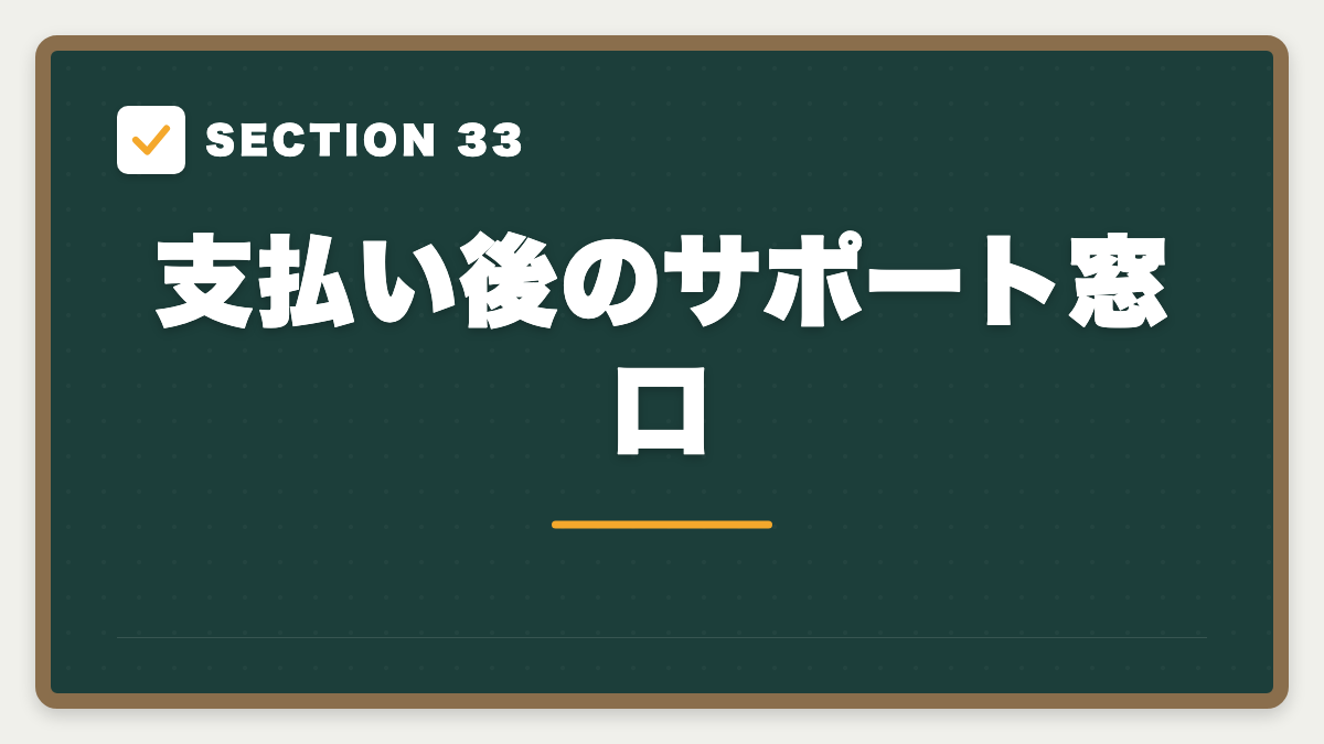 SECTION 33 支払い後のサポート窓口