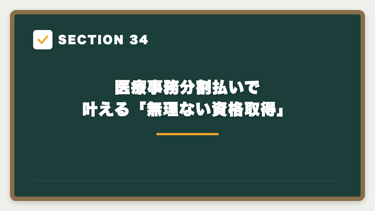 SECTION 34 医療事務分割払いで叶える「無理ない資格取得」