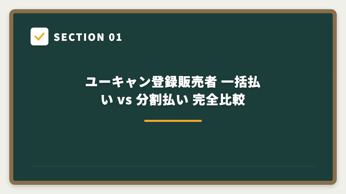 SECTION 01 ユーキャン登録販売者 一括払い vs 分割払い 完全比較