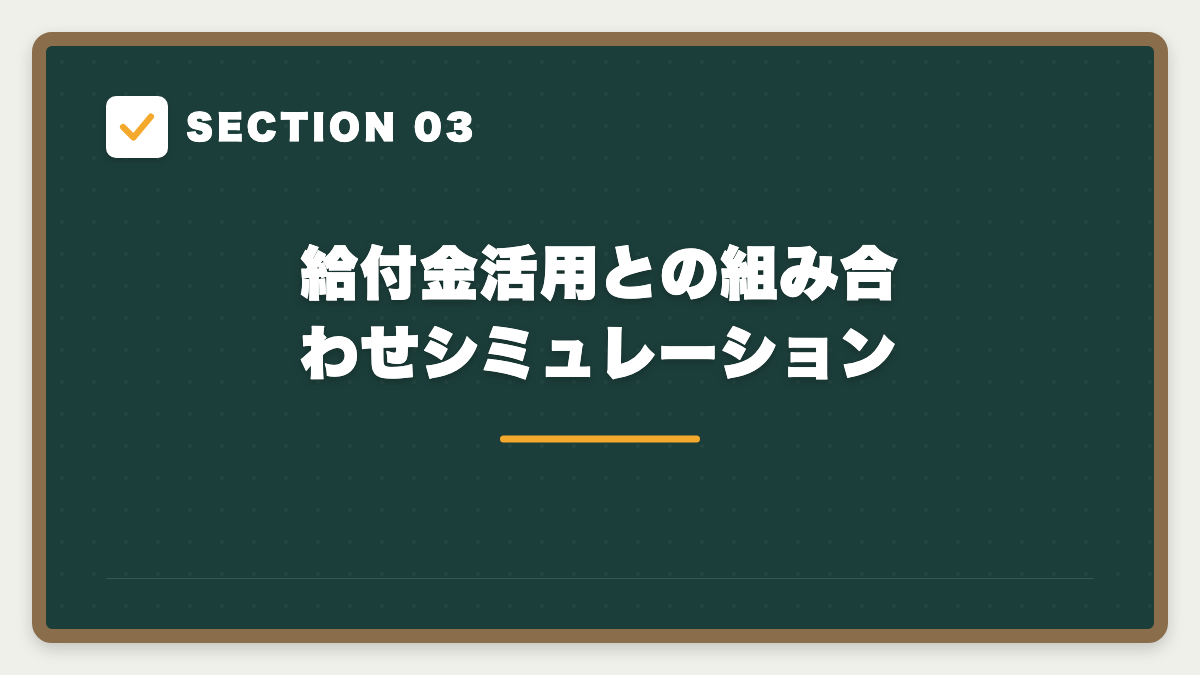 SECTION 03 給付金活用との組み合わせシミュレーション