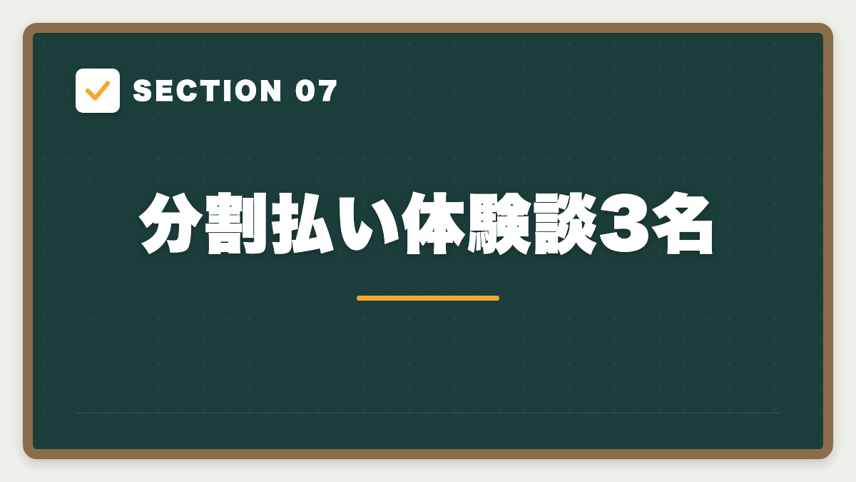 SECTION 07 分割払い体験談3名
