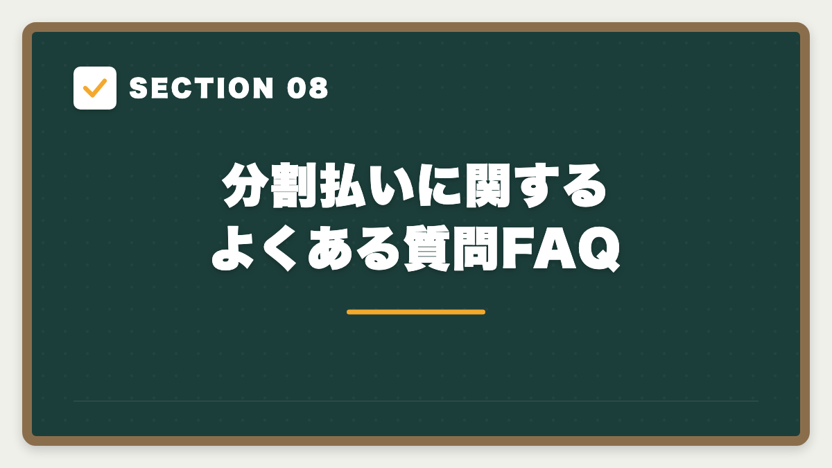 SECTION 08 分割払いに関するよくある質問FAQ