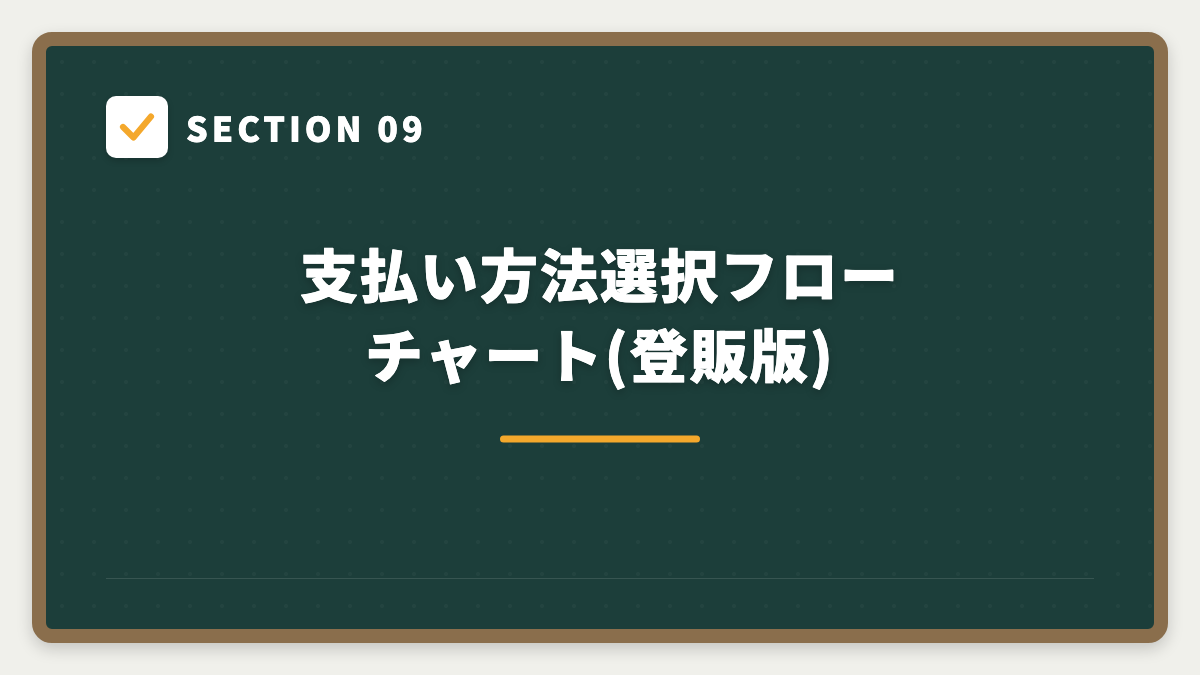 SECTION 09 支払い方法選択フローチャート(登販版)