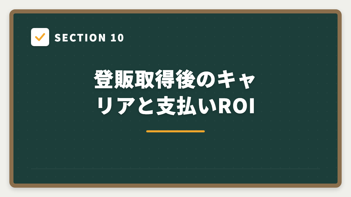 SECTION 10 登販取得後のキャリアと支払いROI