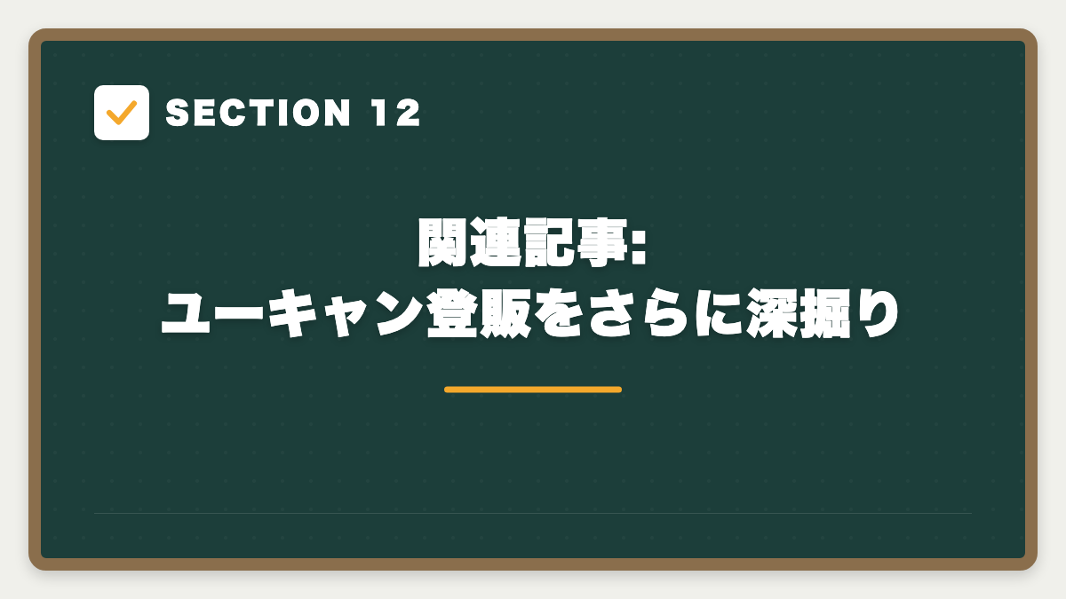 SECTION 12 関連記事:ユーキャン登販をさらに深掘り