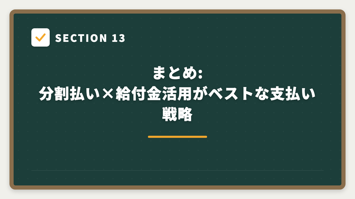 SECTION 13 まとめ:分割払い×給付金活用がベストな支払い戦略