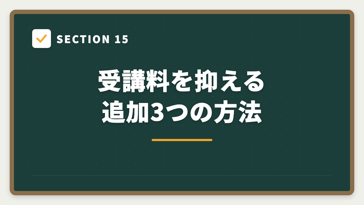 SECTION 15 受講料を抑える追加3つの方法