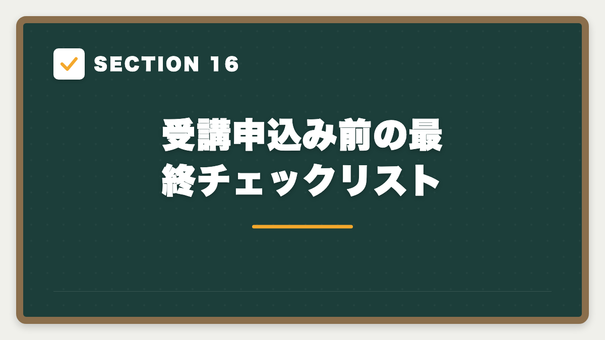 SECTION 16 受講申込み前の最終チェックリスト