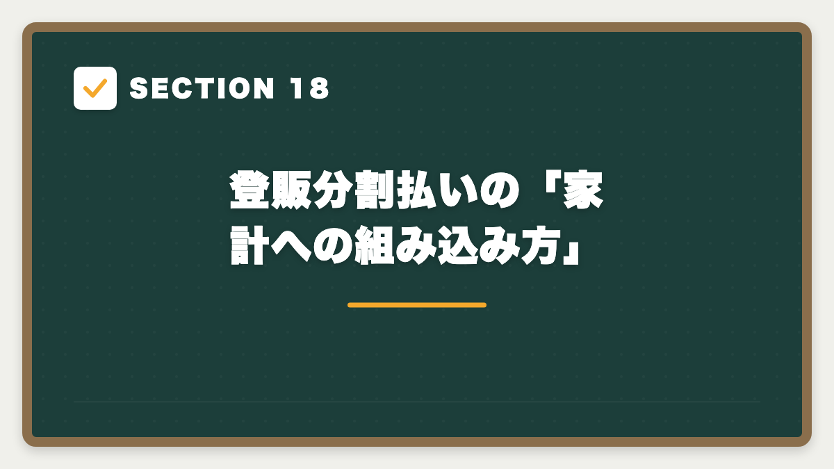 SECTION 18 登販分割払いの「家計への組み込み方」