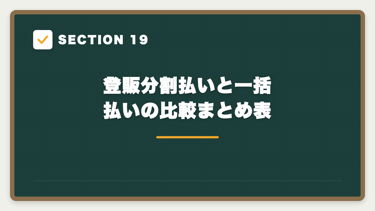 SECTION 19 登販分割払いと一括払いの比較まとめ表