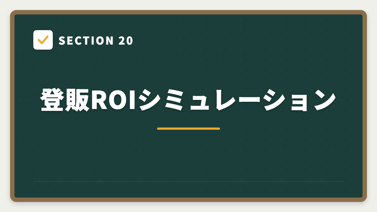 SECTION 20 登販ROIシミュレーション