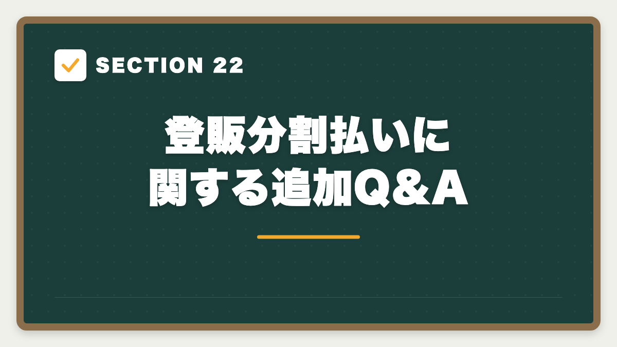 SECTION 22 登販分割払いに関する追加Q&A