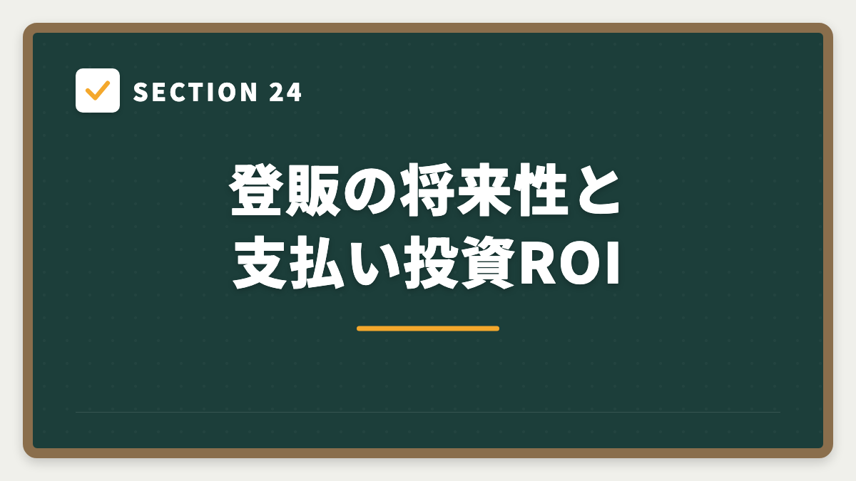 SECTION 24 登販の将来性と支払い投資ROI