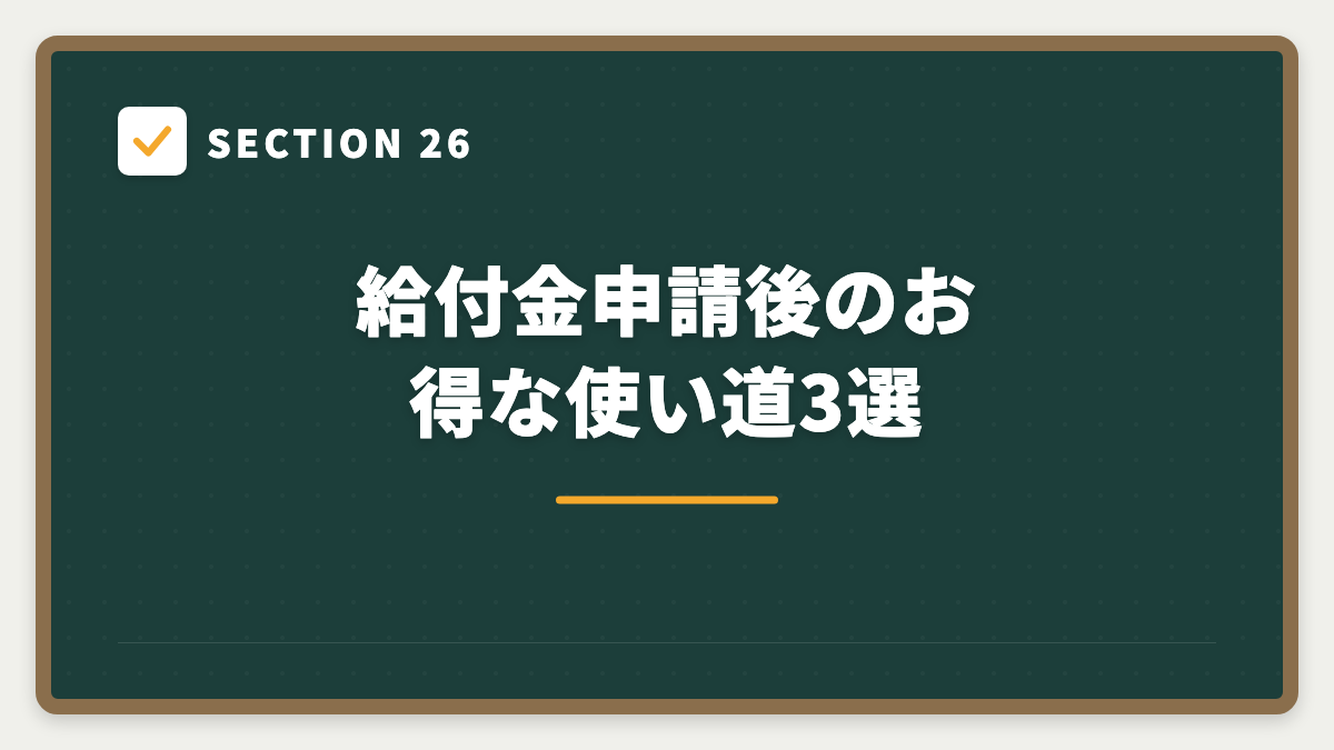 SECTION 26 給付金申請後のお得な使い道3選
