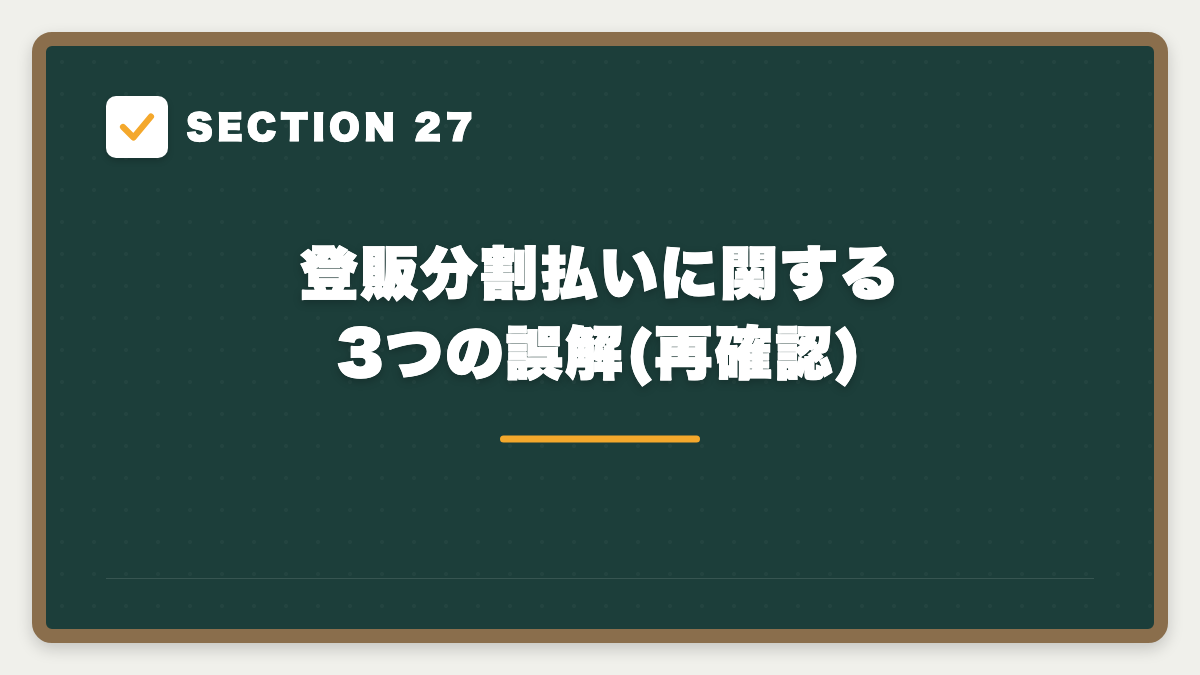 SECTION 27 登販分割払いに関する3つの誤解(再確認)