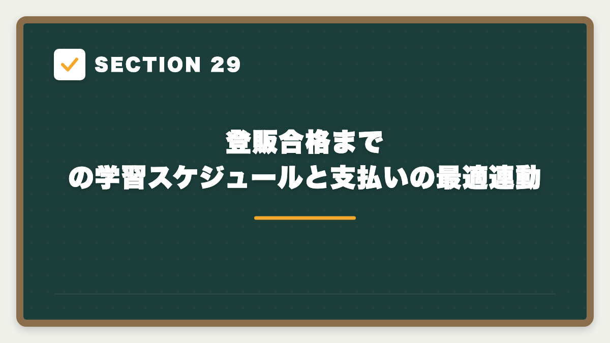 SECTION 29 登販合格までの学習スケジュールと支払いの最適連動