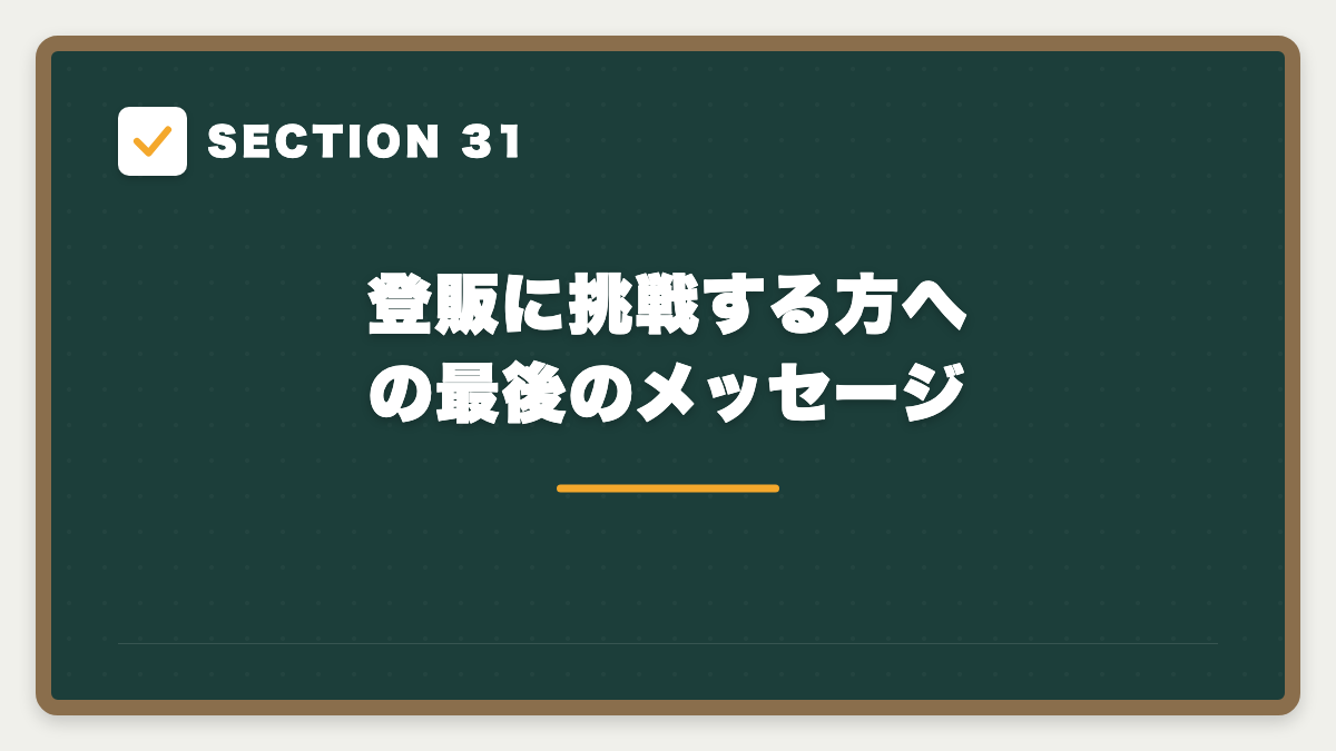 SECTION 31 登販に挑戦する方への最後のメッセージ