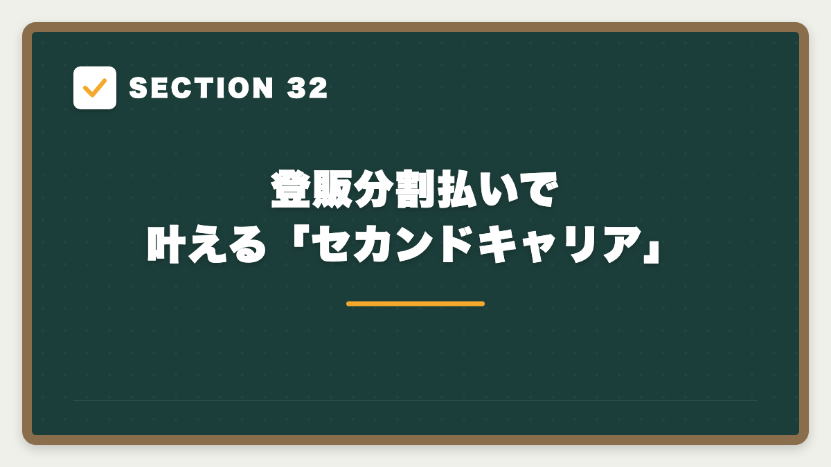 SECTION 32 登販分割払いで叶える「セカンドキャリア」