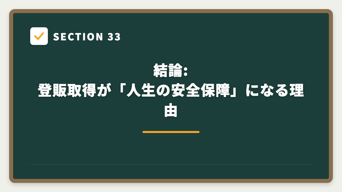 SECTION 33 結論:登販取得が「人生の安全保障」になる理由
