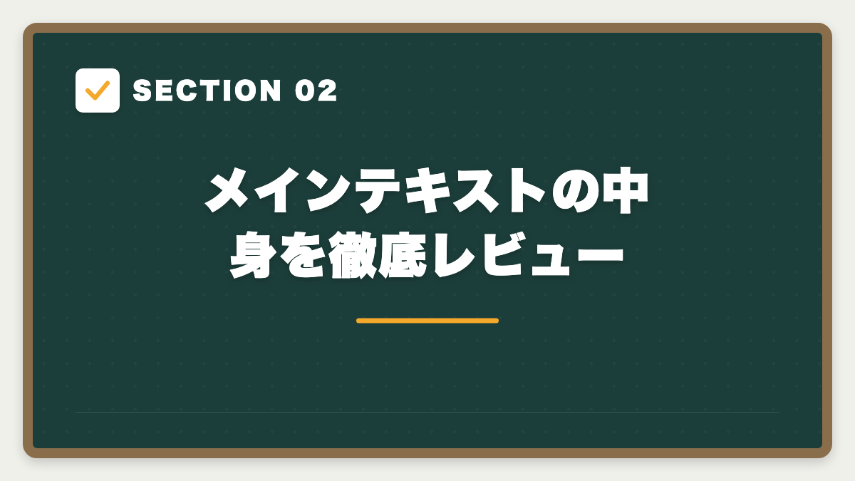 SECTION 02 メインテキストの中身を徹底レビュー
