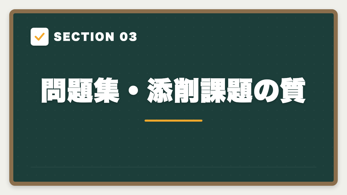 SECTION 03 問題集・添削課題の質