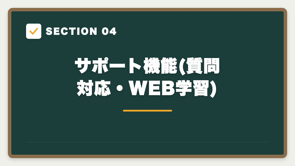 SECTION 04 サポート機能(質問対応・WEB学習)