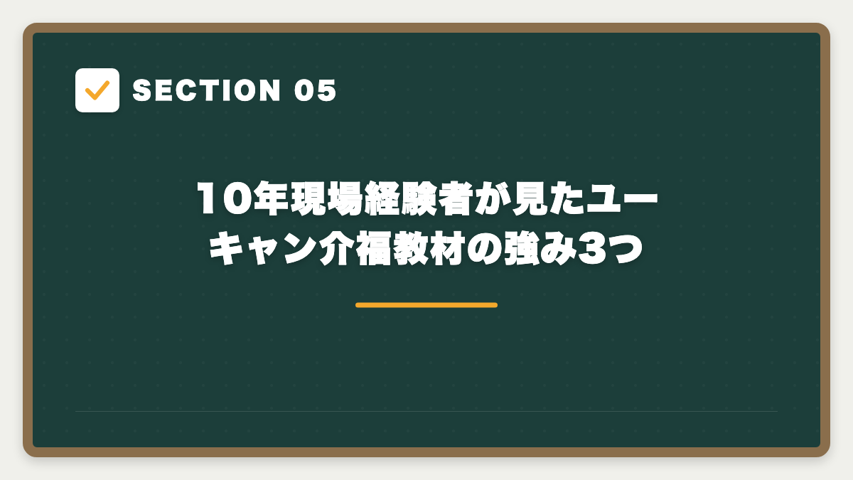 SECTION 05 10年現場経験者が見たユーキャン介福教材の強み3つ