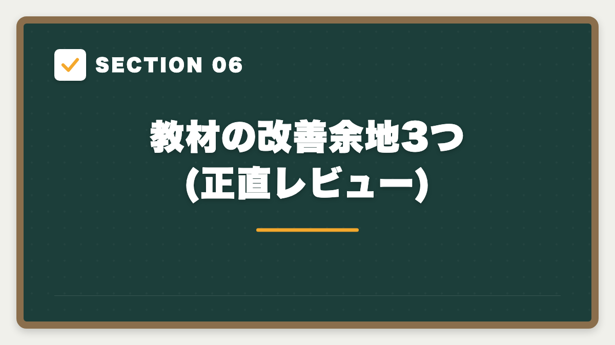 SECTION 06 教材の改善余地3つ(正直レビュー)