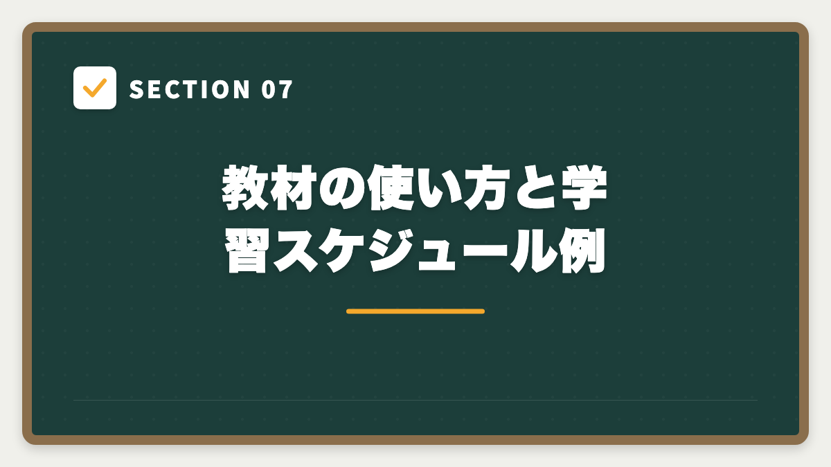 SECTION 07 教材の使い方と学習スケジュール例