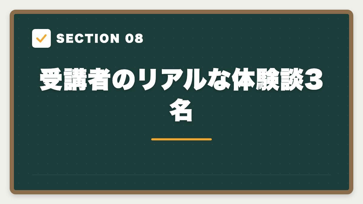 SECTION 08 受講者のリアルな体験談3名
