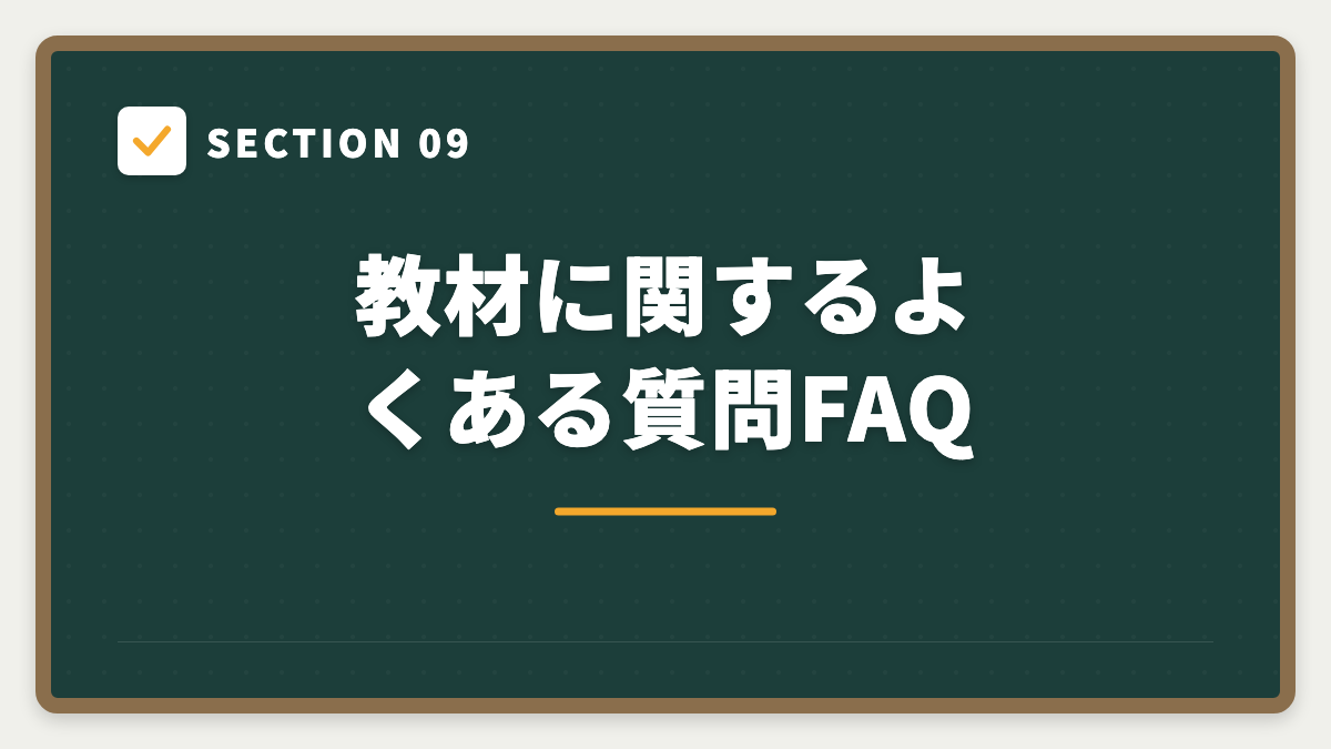 SECTION 09 教材に関するよくある質問FAQ