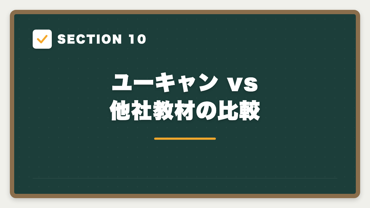 SECTION 10 ユーキャン vs 他社教材の比較
