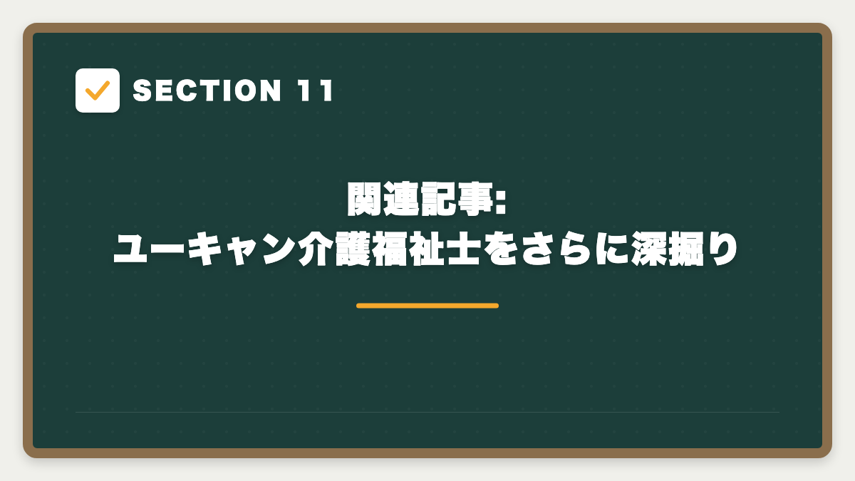 SECTION 11 関連記事:ユーキャン介護福祉士をさらに深掘り