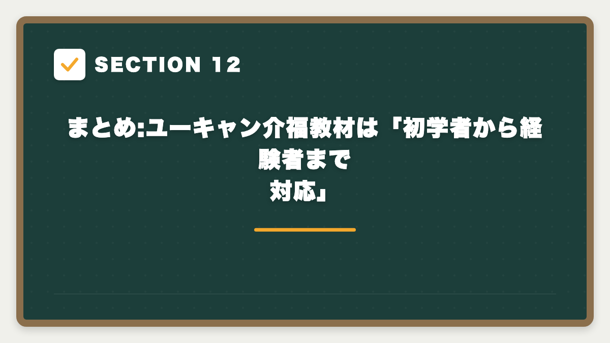 SECTION 12 まとめ:ユーキャン介福教材は「初学者から経験者まで対応」
