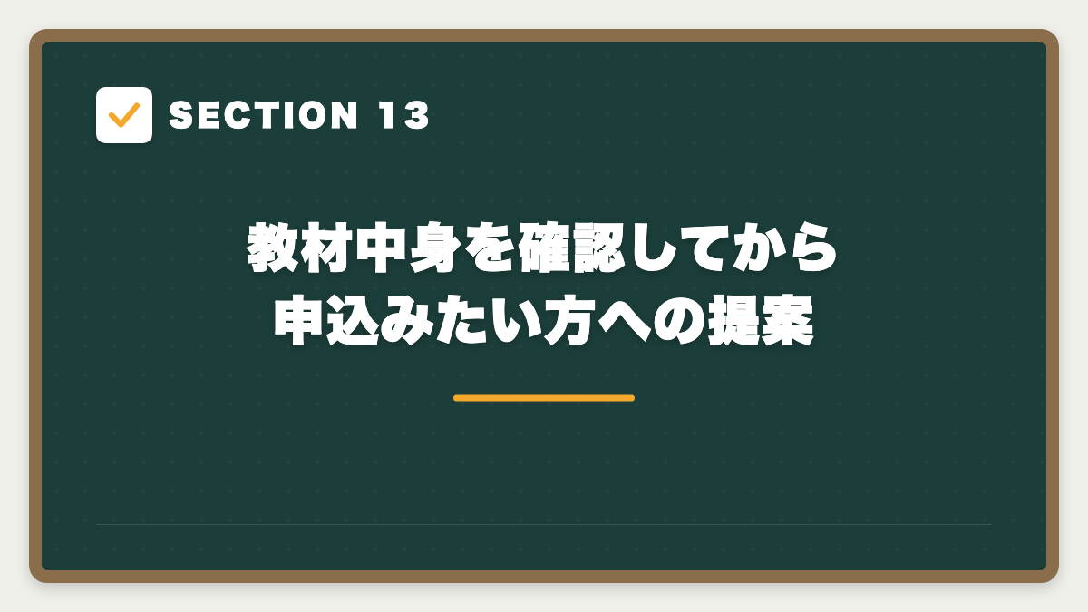 SECTION 13 教材中身を確認してから申込みたい方への提案