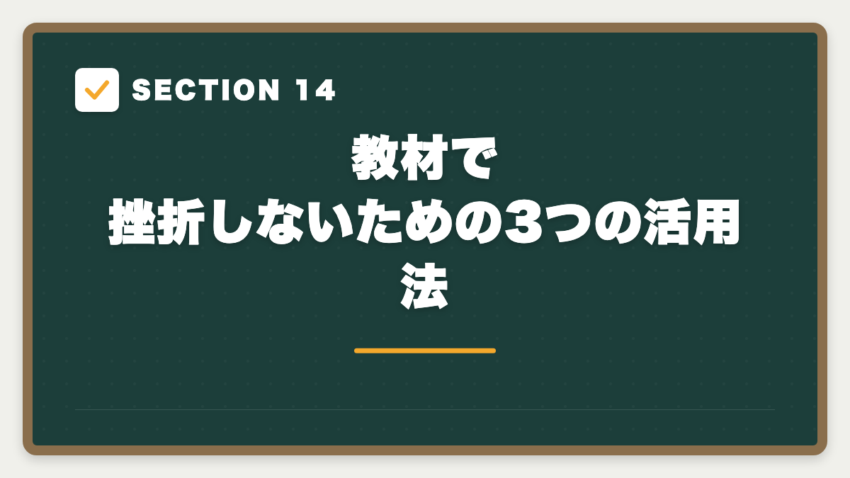 SECTION 14 教材で挫折しないための3つの活用法
