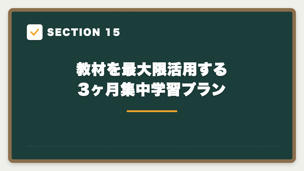 SECTION 15 教材を最大限活用する3ヶ月集中学習プラン